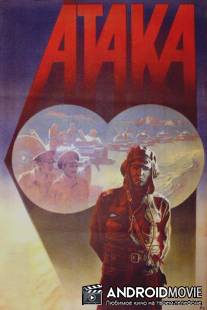 Атака / Ataka