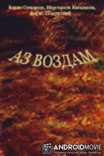 Аз воздам / ...Az vozdam