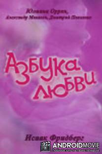 Азбука любви / Azbuka lyubvi