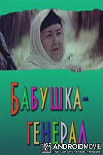 Бабушка-генерал / Babushka-general