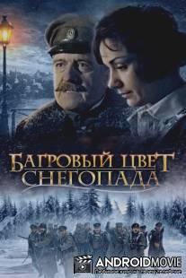 Багровый цвет снегопада / Bagrovyy tsvet snegopada