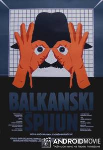 Балканский шпион / Balkanski spijun