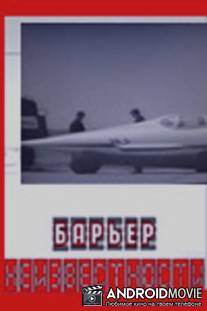 Барьер неизвестности / Barer neizvestnosti