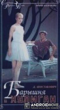 Барышня и хулиган / Baryshnya i khuligan