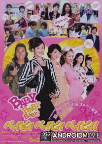 Бэби, Бэби, Бэби! / Baby, Baby, Baby!