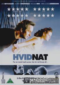 Белая ночь / Hvid nat