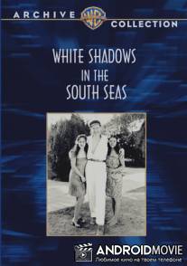 Белые тени южных морей / White Shadows in the South Seas