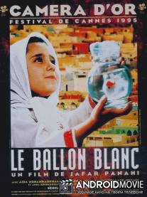 Белый шар / Badkonake sefid