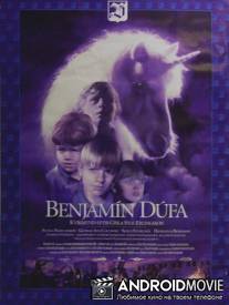 Бенджамин Голубь / Benjamin dufa