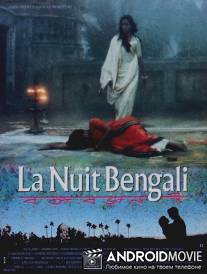 Бенгальские ночи / La nuit Bengali