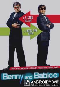 Бенни и Баблу / Benny and Babloo