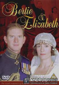 Берти и Элизабет / Bertie and Elizabeth