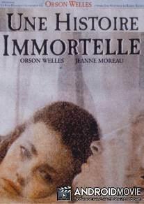 Бессмертная история / Histoire immortelle