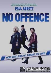 Без обид / No Offence