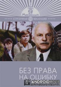 Без права на ошибку / Bez prava na oshibku