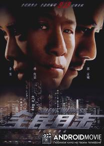 Безмолвный свидетель / Quan Min Mu Ji