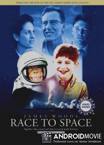 Битва за космос / Race to Space