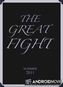 Битва / Great Fight, The