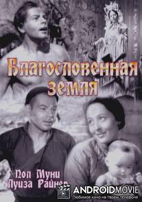 Благословенная земля / Good Earth, The