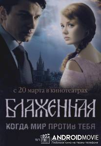 Блаженная / Blazhennaya