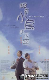 Бледное небо / The Pale Sky