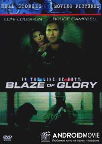 Блеск славы / In the Line of Duty: Blaze of Glory