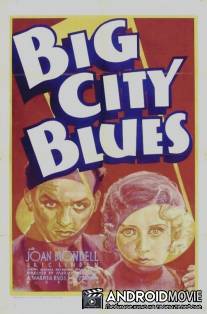 Блюз большого города / Big City Blues