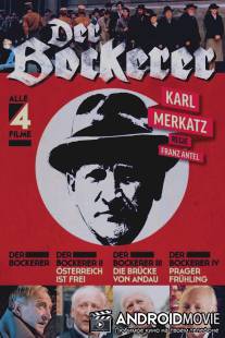 Бокерер / Der Bockerer