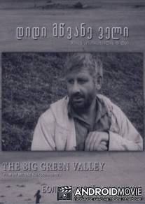 Большая Зелёная долина / Didi mtsvane veli