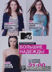 Большие надежды / Bolshie nadezhdy