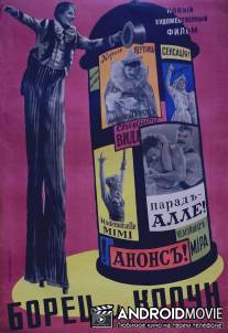 Борец и клоун / Borets i kloun