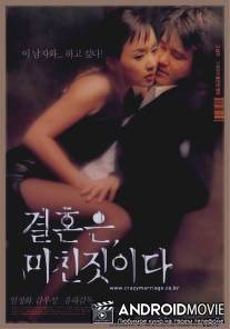 Брак - сумасшедшая вещь / Gyeolhoneun michinjishida