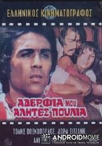 Братья мои, бродяги, перелетные птицы / Adelfia mou, alites, poulia