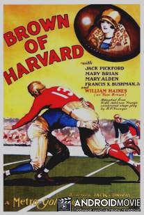 Браун из Гарварда / Brown of Harvard