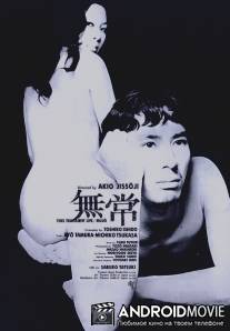 Бренность / Mujo