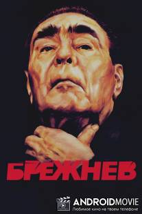 Брежнев / Brezhnev
