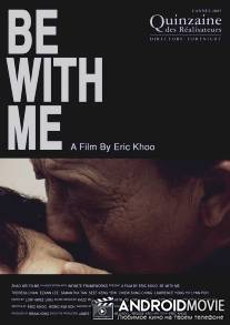 Будь со мной / Be with Me