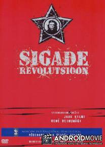 Бунт свиней / Sigade revolutsioon