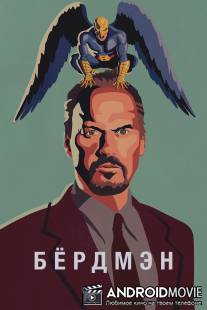 Бёрдмэн / Birdman: Or (The Unexpected Virtue of Ignorance)