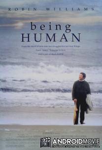 Быть человеком / Being Human