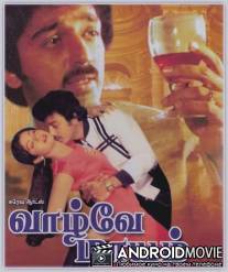 Чаднрамукхи и Девдас. Бессмертная история любви / Vazhve Mayam