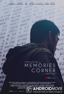 Часть воспоминаний / Memories Corner