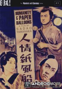 Человечность и бумажные шары / Ninjo kami fusen