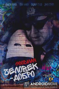 Человек-добро / Chelovek-dobro