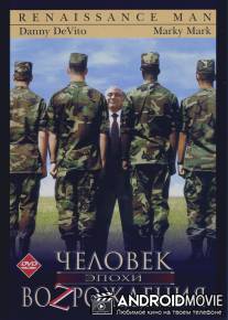 Человек эпохи Возрождения / Renaissance Man