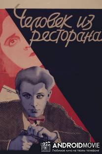 Человек из ресторана / Chelovek iz restorana