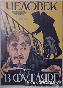 Человек в футляре / Chelovek v futlyare