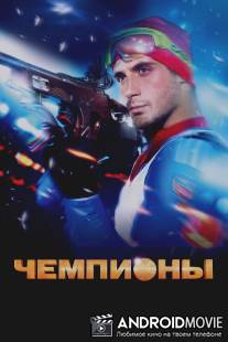 Чемпионы / Chempiony
