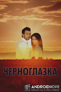 Черноглазая / Qorako'z