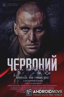 Червоный / Червоний